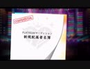 超はじめてのデレステ 実況プレイ Part133