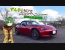 【東北ずん子車載】ずん子とNDでzoom-zoom　14 茶臼山高原道路【NDロードスター】