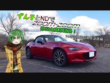 【東北ずん子車載】ずん子とNDでzoom-zoom　14 茶臼山高原道路【NDロードスター】