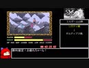 PCエンジン版 イースIII RTA 1時間30分51秒 part2/3