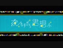 夜もすがら君想ふ歌ってみた/もちこんぐ【１周年】