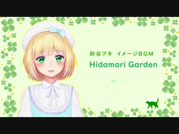 Hidamari Garden【鈴谷アキ イメージBGM】