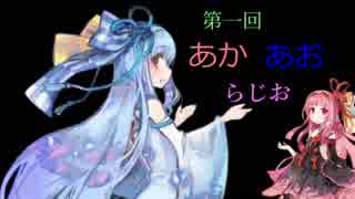 第一回　あかあおラジオ　前半