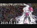 日刊トップテン！VOCALOID＆something【日刊ぼかさん2019.01.17】