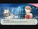 「ペルソナ３Ｐ」実況プレイ　part９０