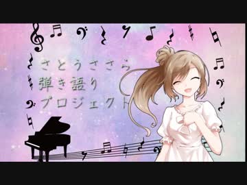 さとうささら弾き語りプロジェクト(１)ワルツ【オリジナル曲】