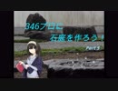 【デレマス】346プロに石庭を作ろう！Part5【最終回】