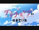 【MAD】ダイナミックさんはみている OP