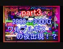 【実機配信】まどかマギカA設定6を5000Gぶん回しpart3