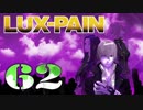 【初見実況】 LUX-PAIN -62-