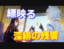 超濃密大ボリューム！『縹映る深緋の残響』ストーリー【アズールレーン】