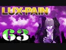【初見実況】 LUX-PAIN -63-