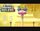 【実況】さっくり進めたいNew スーパーマリオブラザーズU DELUXE part3