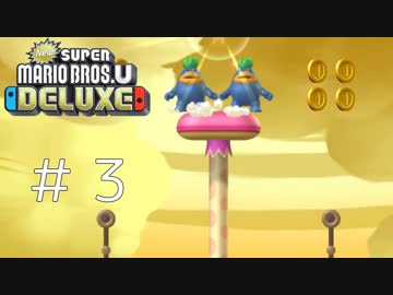【実況】さっくり進めたいNew スーパーマリオブラザーズU DELUXE part3
