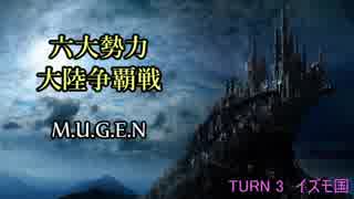 【MUGEN】六大勢力大陸争覇戦【陣取り】Part16