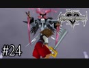 【KINGDOM HERATS Re:Chain of Memories】実況プレイ#24