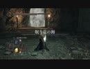 DarkSoulsII 三週目 深い底の王の冠 05 眠り竜の褥