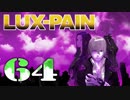 【初見実況】 LUX-PAIN -64-