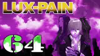 【初見実況】 LUX-PAIN -64-