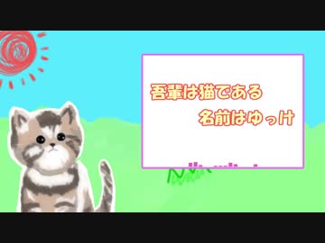 【イメージソング】吾輩は猫である名前はゆっけ【MV】【アイドル部】
