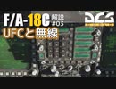 【DCS:F/A-18C】解説#03 UFCと無線【ゆっくり実況】