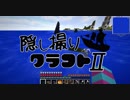 【Minecraft】隠し撮りクラフトⅡ part16【マルチプレイ】