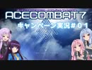 【ACECOMBAT7】VOICEROID達はキャンペーンを楽しむようです＃０１【VOICEROID実況】