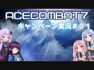 【ACECOMBAT7】VOICEROID達はキャンペーンを楽しむようです＃０１【VOICEROID実況】