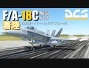 【DCS:F/A-18C】解説#04 着陸【ゆっくり実況】