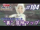 【ゼルダ無双】駆け出し実況者がハイラルを駆け巡る！　part104