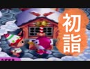 【どう森64】ロリむら！たんさく隊！ その4