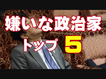 嫌いな政治家トップ５