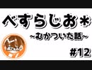 【べすらじお＊】 理不尽...温厚な僕でもむかつく人のタイプ 【#12】