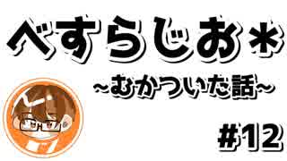 【べすらじお＊】 理不尽...温厚な僕でもむかつく人のタイプ 【#12】