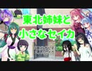 東北姉妹と小さなセイカ プロローグ編・第3話「東北ずん子と2人のセイカ」【VOICEROID劇場】