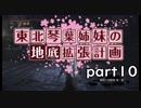 【Bloodborne】東北・琴葉姉妹の地底拡張計画　part10【VOICEROID実況】