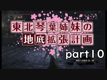 【Bloodborne】東北・琴葉姉妹の地底拡張計画　part10【VOICEROID実況】