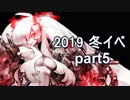 【艦これ　実況】2019冬イベ 邀撃！ブイン防衛作戦　part5　E3輸送ゲージ