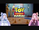 【TOY STORY MANIA!】引きこもりは家でトイマニする【VOICEROID実況】