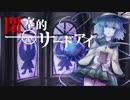 【ハルトマンの妖怪少女】閉塞的サードアイ【秋季例大祭5】