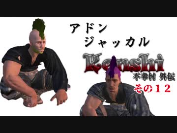 不幸村外伝 Kenshi 大陸解放編 その１２