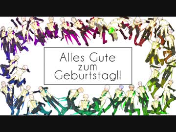 【APヘタリアMMD】騎士団ひとりで気まぐれダンケシェーン【普誕2019】