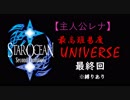 【実況】パーティメンバーがほぼ被らない最高難易度スターオーシャン2 最終回【レナ編】