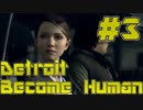 アンドロイド、はじめました。Detroit実況プレイ【3】