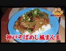 【おとなのねこまんま555】Part255_神戸そばめし風まんま