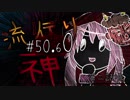 【実況】滑舌が試されるホラーが苦手な人の流行り神 #50.60【ホラーADV】
