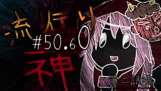 【実況】滑舌が試されるホラーが苦手な人の流行り神 #50.60【ホラーADV】
