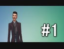 【TheSims4】俺はこっちの世界で人生やり直すわ#1