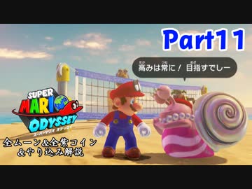 【マリオオデッセイ】全ムーン&全紫コイン&やり込み解説 Part11-1【実況】Δ∇