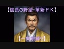 【信長の野望・革新ＰＫ】S6応仁大転封【一向宗縛り】part17